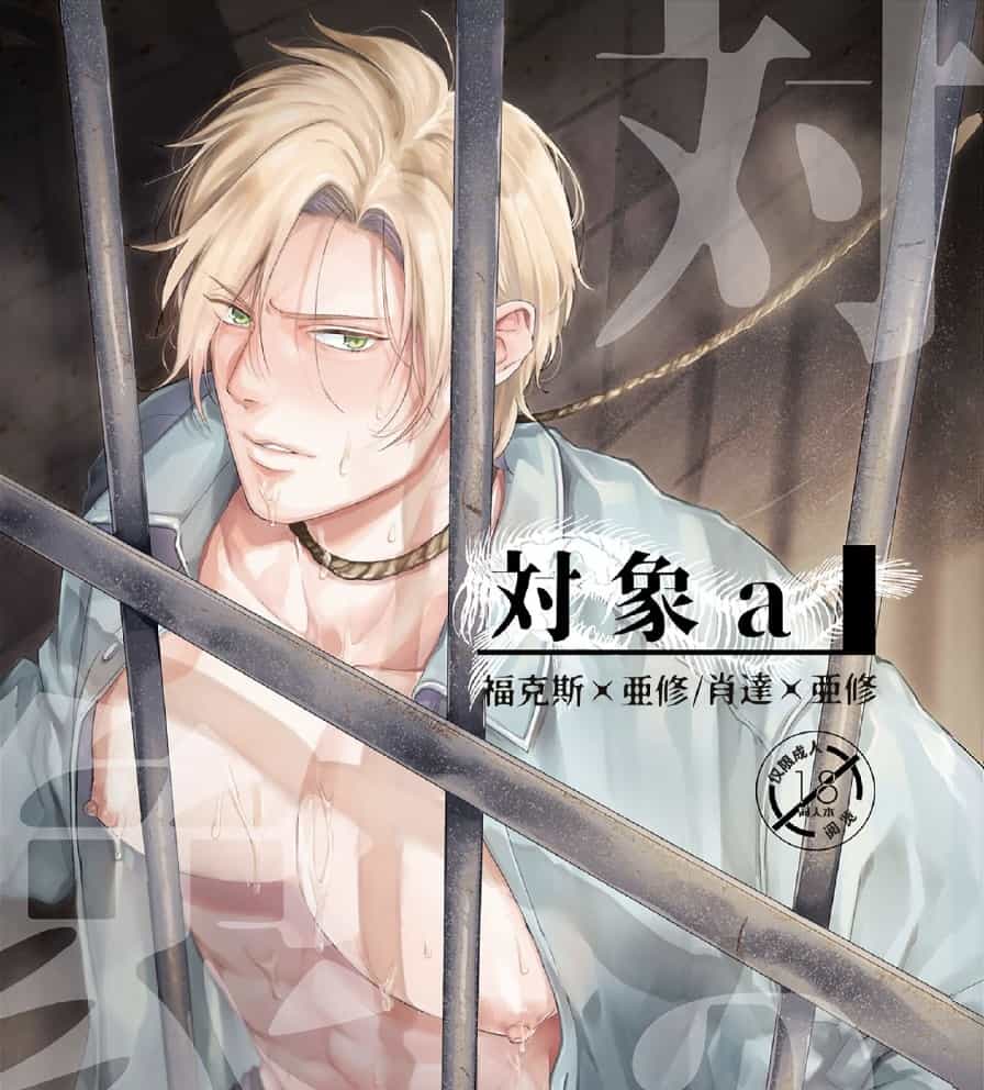 对象a[战栗杀机][同人]-歪歪的耽美资源站