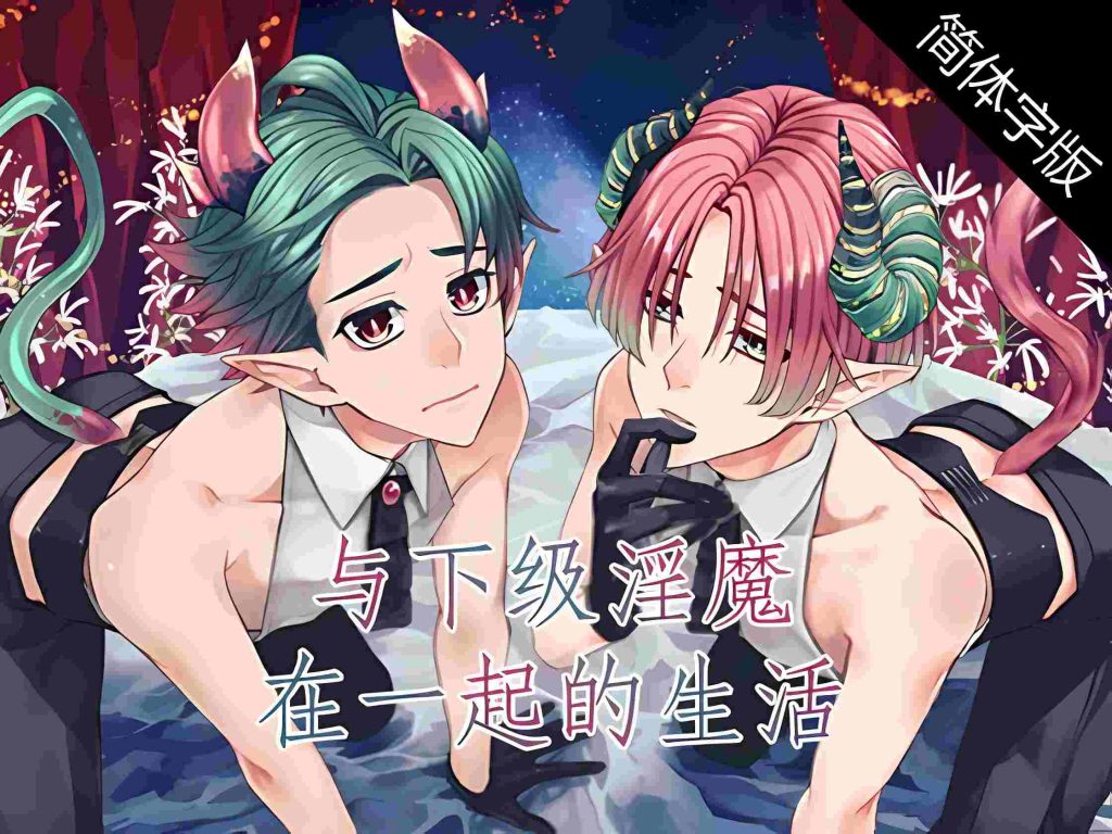 与下级与银魔在一起的生活~伊库与伊库~[中文字幕][一条ひらめ]-歪歪的耽美资源站